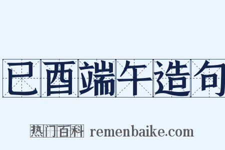 已酉端午造句是什么意思的图片